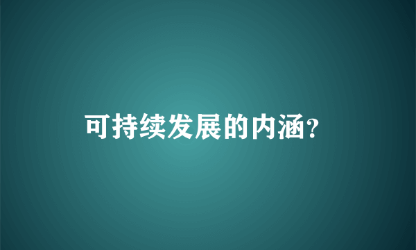 可持续发展的内涵？