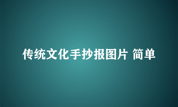 传统文化手抄报图片 简单