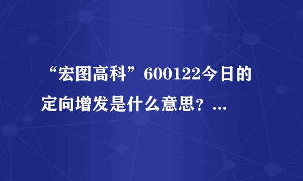 “宏图高科”600122今日的定向增发是什么意思？散户需要如何操作？