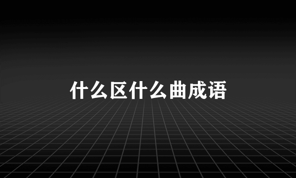 什么区什么曲成语