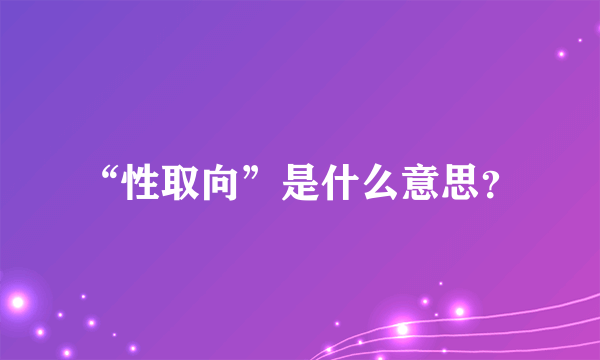 “性取向”是什么意思？