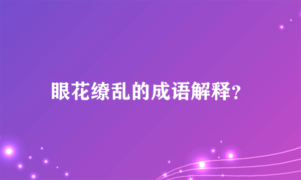 眼花缭乱的成语解释？