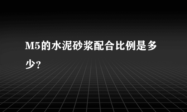 M5的水泥砂浆配合比例是多少？