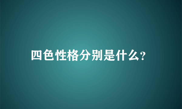 四色性格分别是什么？