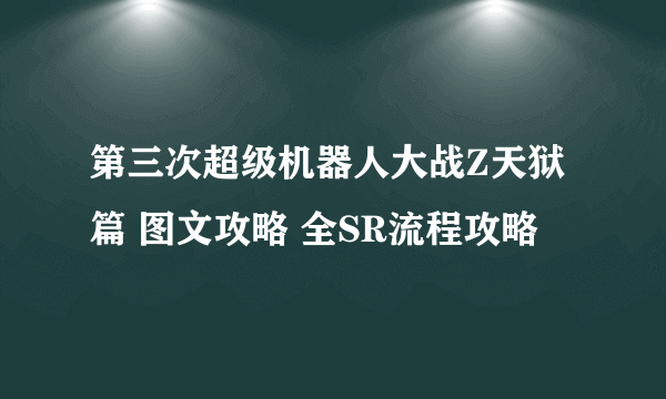 第三次超级机器人大战Z天狱篇 图文攻略 全SR流程攻略