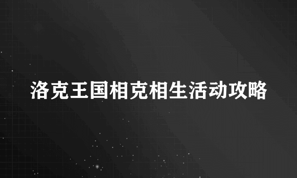 洛克王国相克相生活动攻略