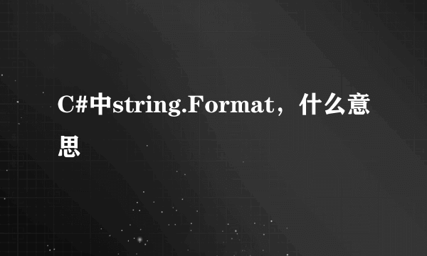 C#中string.Format，什么意思