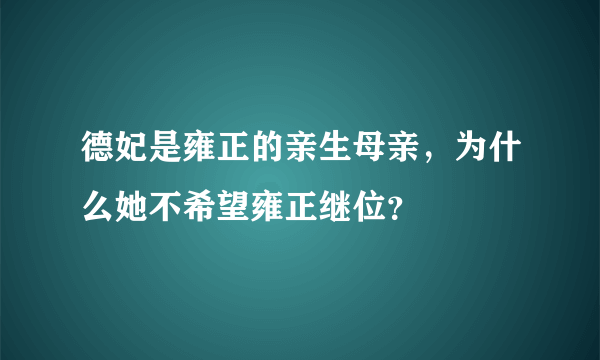 德妃是雍正的亲生母亲，为什么她不希望雍正继位？