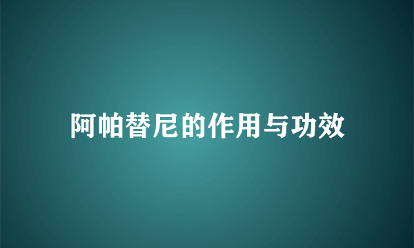 阿帕替尼的作用与功效