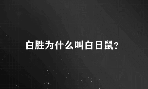 白胜为什么叫白日鼠？