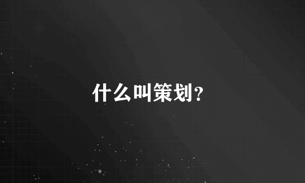 什么叫策划？