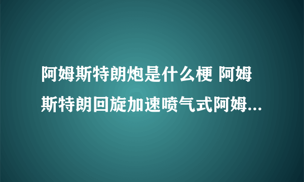 阿姆斯特朗炮是什么梗 阿姆斯特朗回旋加速喷气式阿姆斯特朗炮出处