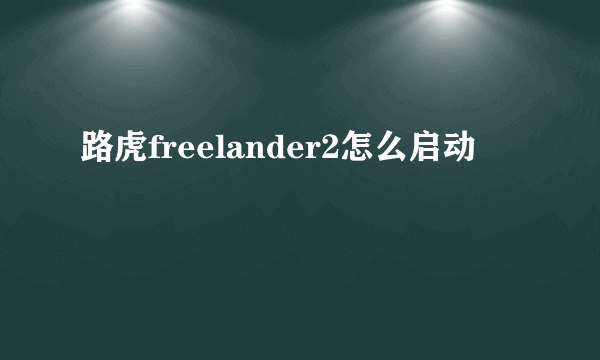 路虎freelander2怎么启动