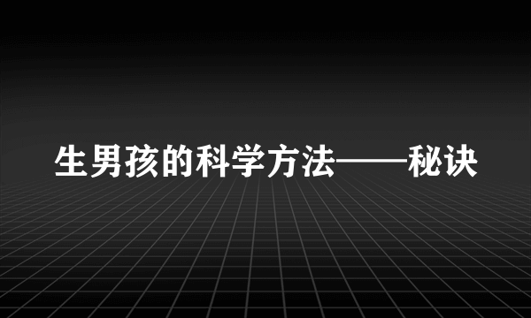 生男孩的科学方法——秘诀