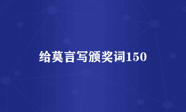 给莫言写颁奖词150