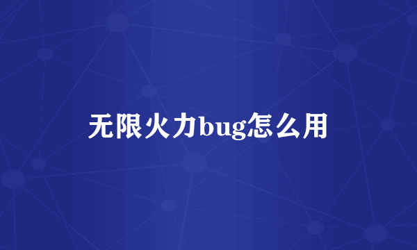 无限火力bug怎么用