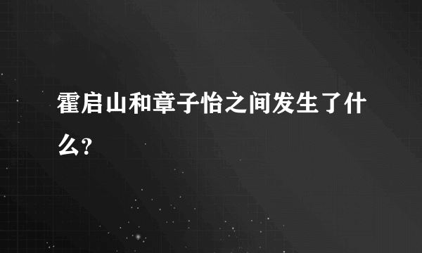 霍启山和章子怡之间发生了什么？