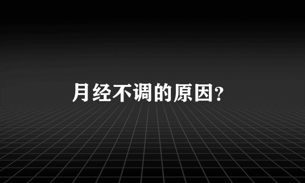 月经不调的原因？