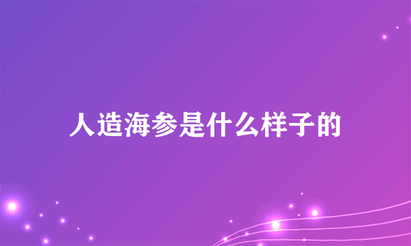 人造海参是什么样子的