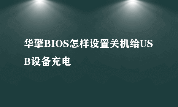 华擎BIOS怎样设置关机给USB设备充电