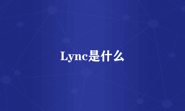 Lync是什么