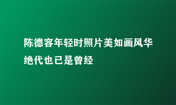 陈德容年轻时照片美如画风华绝代也已是曾经