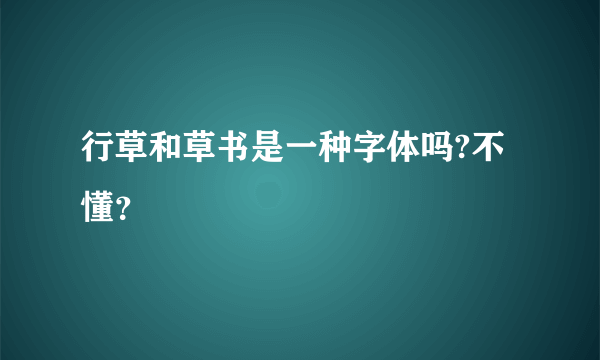 行草和草书是一种字体吗?不懂？