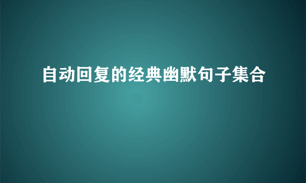 自动回复的经典幽默句子集合