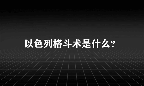 以色列格斗术是什么？