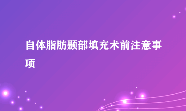 自体脂肪颞部填充术前注意事项