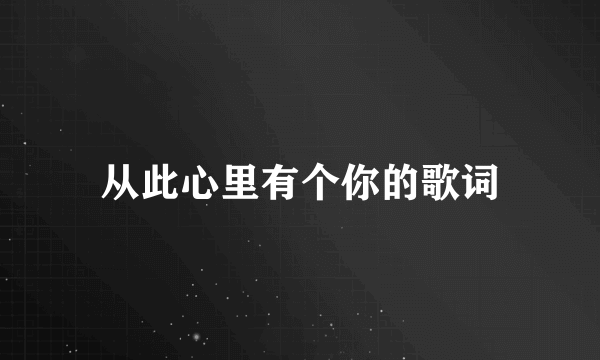 从此心里有个你的歌词