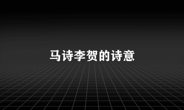 马诗李贺的诗意