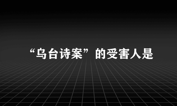 “乌台诗案”的受害人是