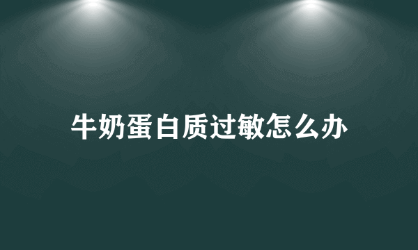 牛奶蛋白质过敏怎么办