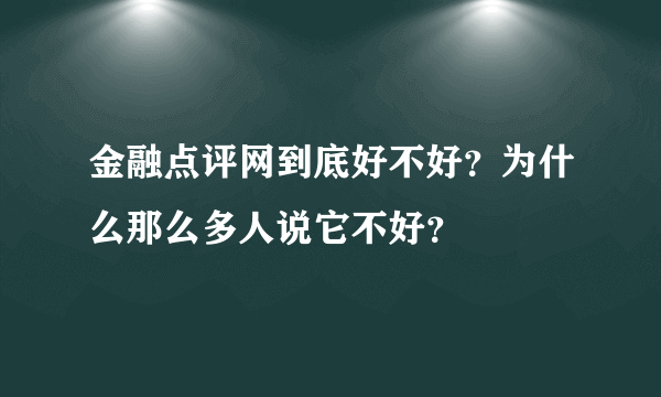 金融点评网到底好不好？为什么那么多人说它不好？