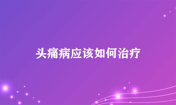 头痛病应该如何治疗