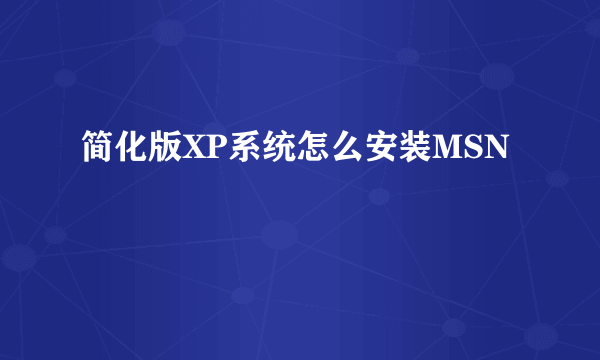 简化版XP系统怎么安装MSN