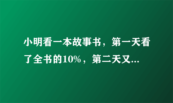 小明看一本故事书，第一天看了全书的10%，第二天又看了一些，这是已看的页数与未看的页数的比是5:3，已知还有45页没看，那么小明第二天看了多少页？