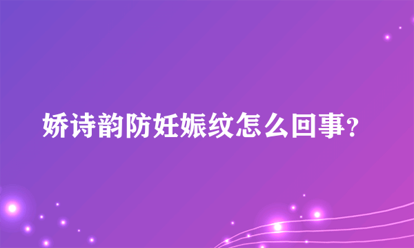 娇诗韵防妊娠纹怎么回事？