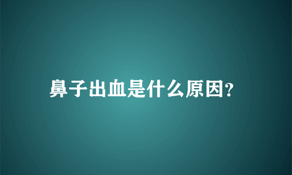 鼻子出血是什么原因？