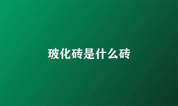 玻化砖是什么砖