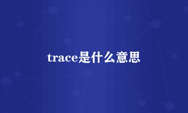 trace是什么意思