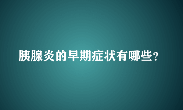 胰腺炎的早期症状有哪些？