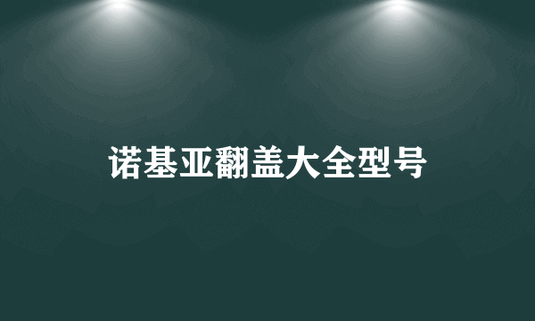 诺基亚翻盖大全型号