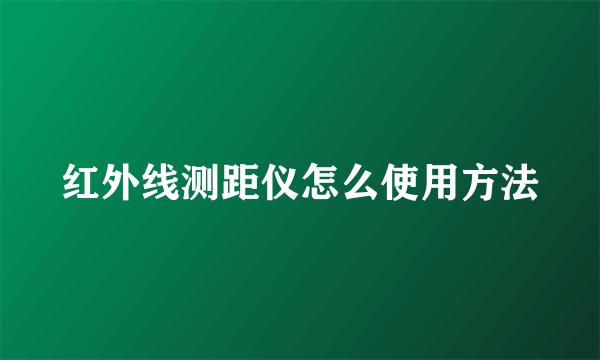 红外线测距仪怎么使用方法