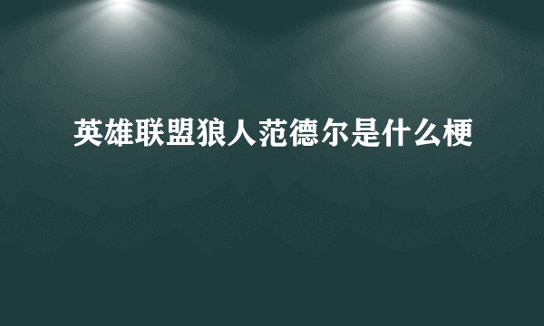 英雄联盟狼人范德尔是什么梗