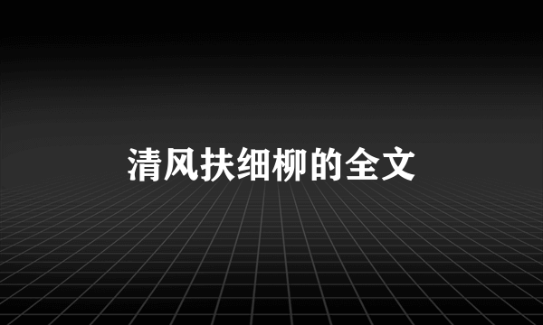 清风扶细柳的全文