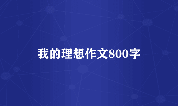 我的理想作文800字