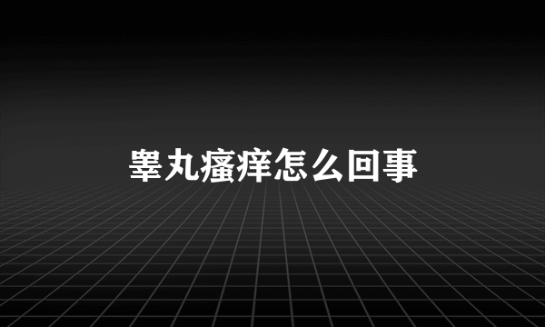 睾丸瘙痒怎么回事