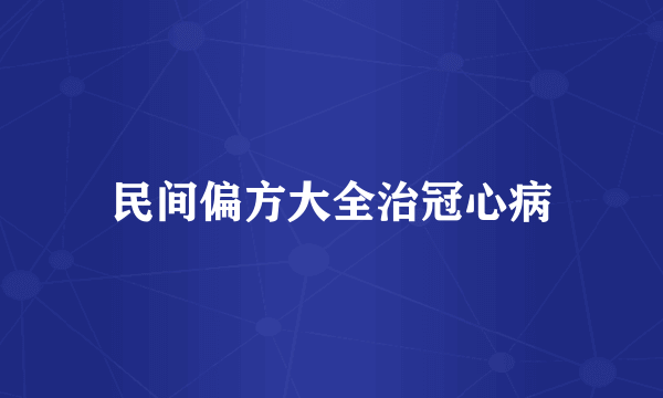 民间偏方大全治冠心病